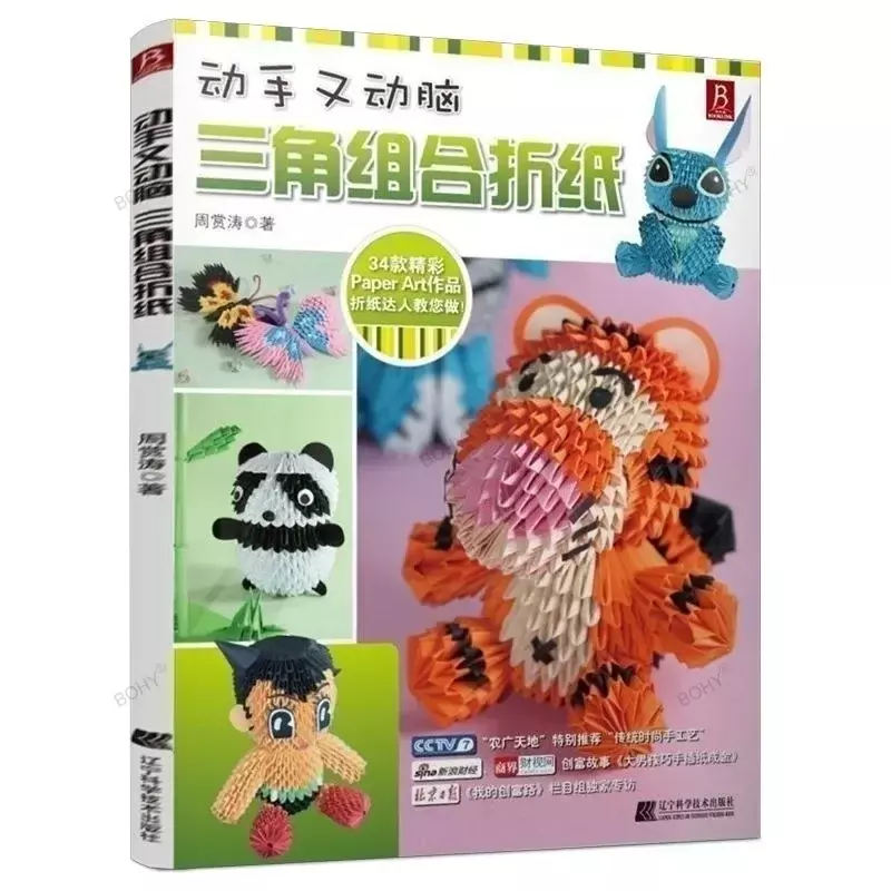 اليابانية ورقة كرافت نمط كتاب ، ثلاثية الأبعاد اوريغامي الحيوان دمية زهرة ، الطبعة الصينية