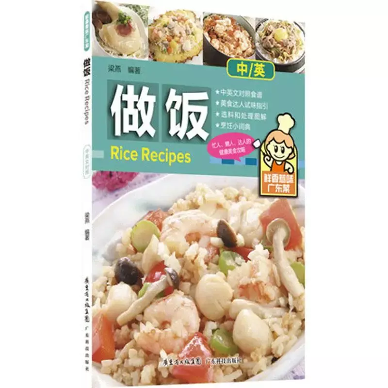 كتاب طبخ الطعام ثنائي اللغة ، وصفة الأرز ، المطبخ الكانتوني ، قوانغ دونغ كاي ، الصينية والإنجليزية