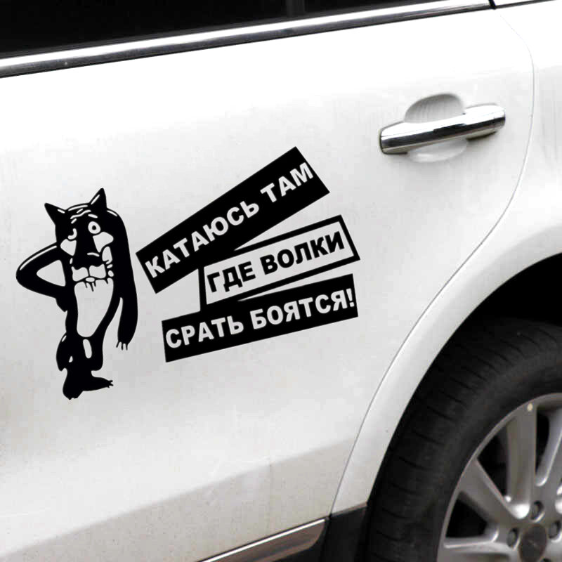 Наклейка на авто "Катаюсь там где волки срать боятся" 713 #