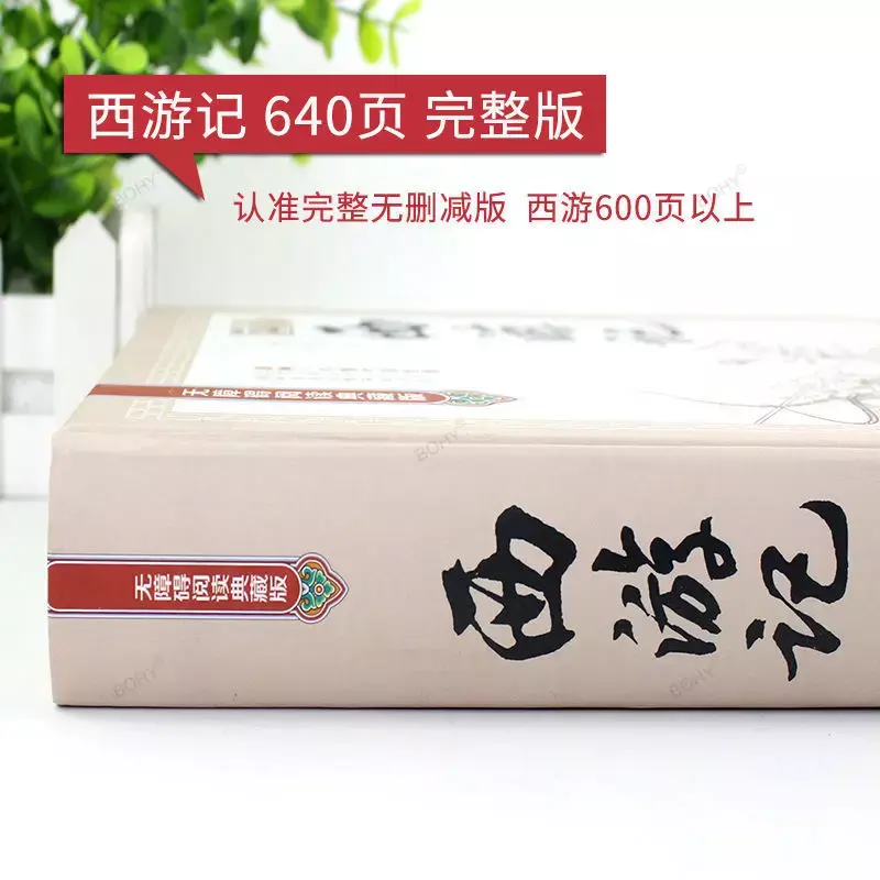 كتاب الرحلة الكامل إلى الغرب ، كتاب القصة اللامنهجية ، روائع الصين الأربعة للأطفال