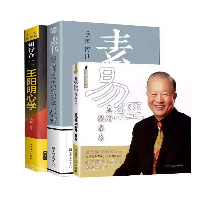الكتب الفلسفية الصينية الكلاسيكية ، كتاب التغييرات ، سهلة من قبل Zeng Shiqiang ، سوشو ، وانغ ، يانغمينغ ، كتاب الحكمة ، جديد