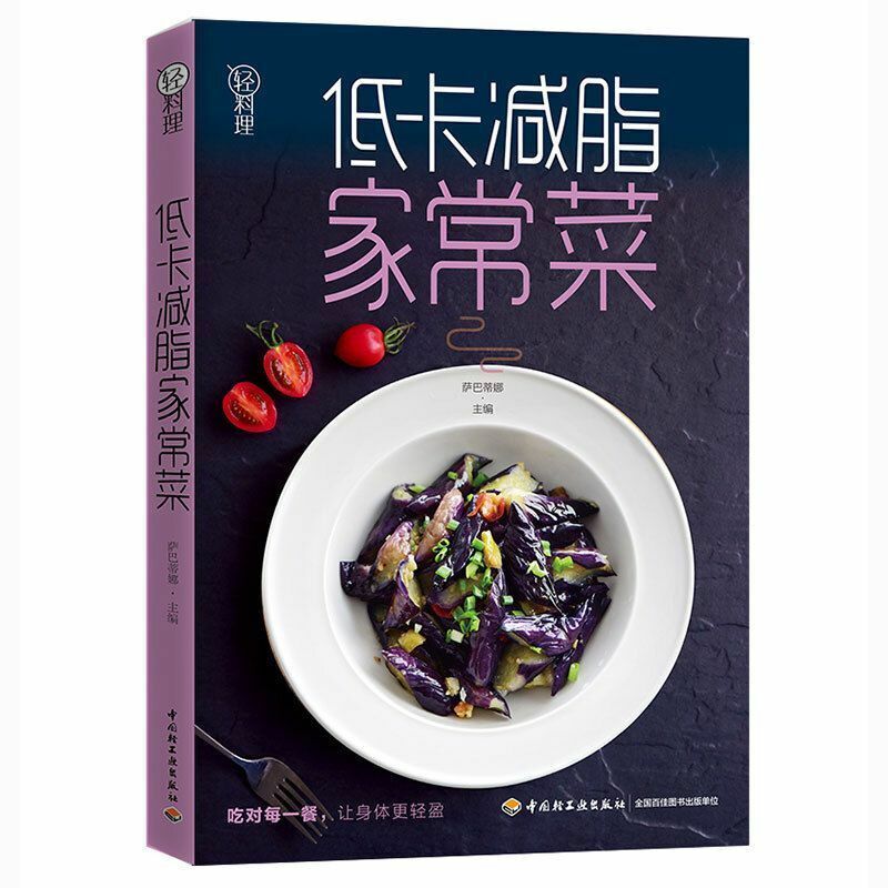 كتاب وصفة غذائية صينية لفقدان الوزن ، منخفضة السعرات الحرارية ، والحد من الدهون ، والمأكولات الخفيفة ، والأسرة ، والطبخ المنزلي