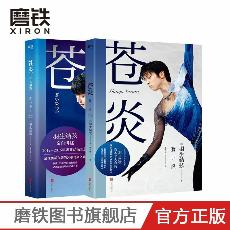 كتب جديدة مختومة Cang Yan 1/2 تحلق الفصل (2 مجلدات في المجموع) العالم التزلج على الجليد الملك يوزورو Hanyu ذاتية السيرة Libros