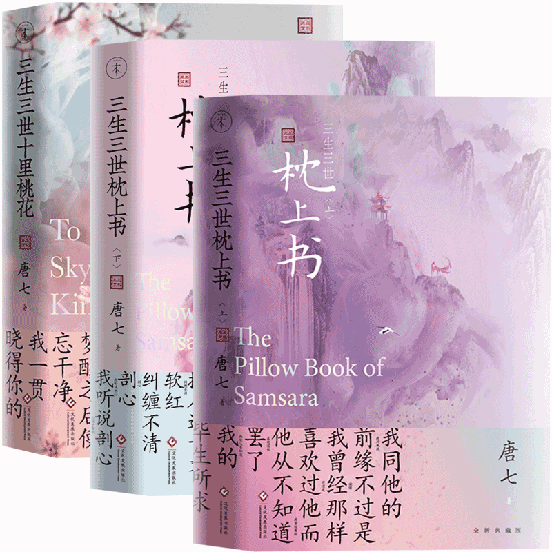 "سان شنغ سان سي" مجموعة كاملة من 3 مجلدات من الروايات الصينية بنفس اسم الرواية السينمائية والتلفزيونية للكاتب: تانغ تشى