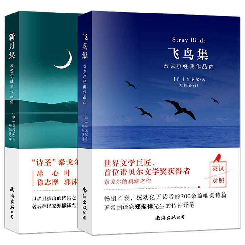 مجموعة الطيور الهلال النسخة ثنائية اللغة من الشعر تاجوريس باللغة الإنجليزية والصينية ليفيرس كيتابلار
