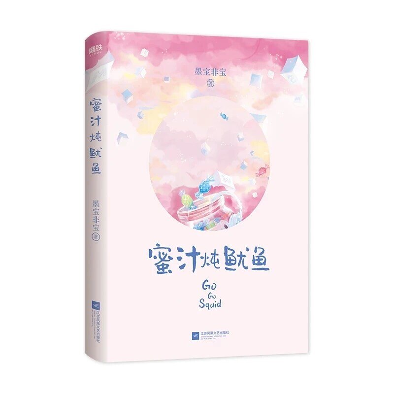 الذهاب الذهاب الحبار الصينية Popluar رواية مو باو فاي باو يعمل E-sports الحلو قصة حب كتاب روايات الشباب