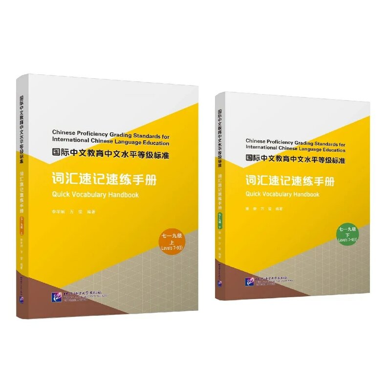 معايير تصنيف اللغة الصينية الاحترافية للتعليم الدولي ، المفردات السريعة ، الكتيب 7-9