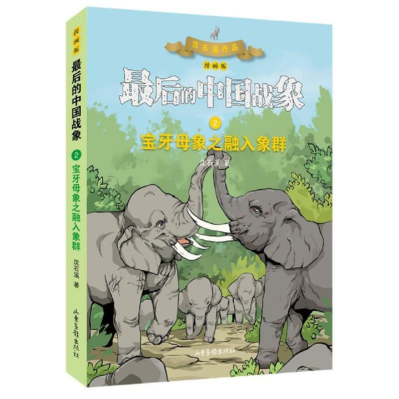 فيل الحرب الأخير في الصين: الدفعة 2: دمج الفيل الأنثى مع ناب ثمين في قطيع من الفيلة
