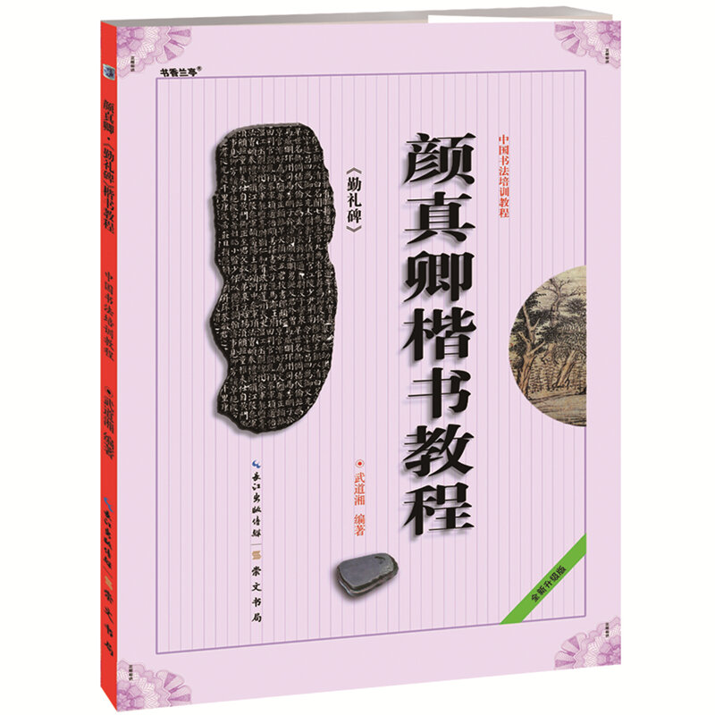 دورة تدريبية كاملة للخط الصيني ، يان تشينلي ستيل ، معبد دوباو ، مجلدين