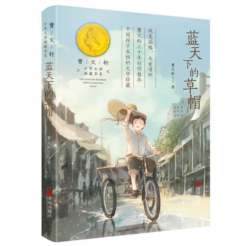 مجموعة آداب الأحداث قبعة القش تحت السماء الزرقاء هي سلسلة من كتب أدب الأطفال من قبل تساو ونكسوان