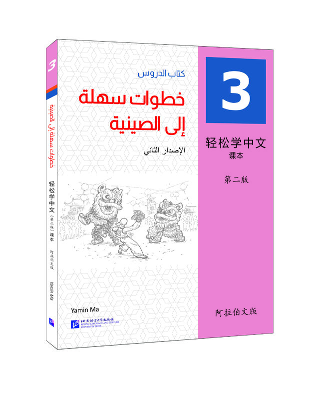 خطوات سهلة للكتاب المدرسي الصيني ، الإصدار الثاني ، الإصدار العربي