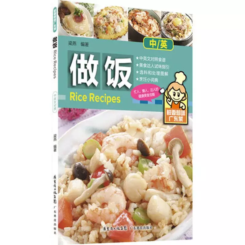 كتاب طبخ الطعام ثنائي اللغة ، وصفة الأرز ، المطبخ الكانتوني ، قوانغ دونغ كاي ، الصينية والإنجليزية