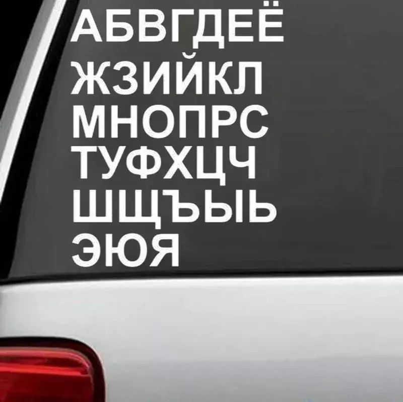 ملصقات سيارة شخصية ، ملصق فينيل مقاوم للماء واقي من الشمس ، ملصقات حروف أبجدية ، روسيا ، الروسية ، السيريلية ، 15x10cm