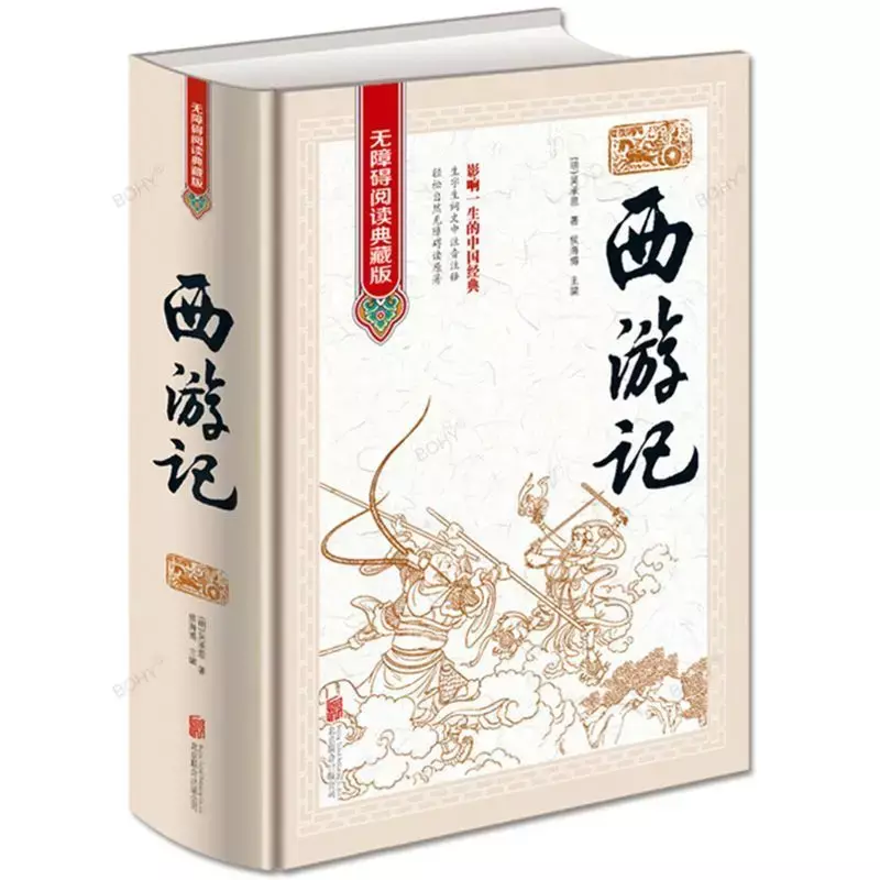 كتاب الرحلة الكامل إلى الغرب ، كتاب القصة اللامنهجية ، روائع الصين الأربعة للأطفال