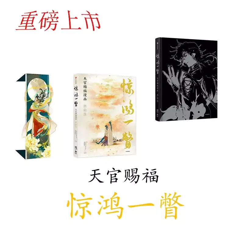 تيان غوان سي فو شي ليان هوا تشنغ TGCF الأصلي مجموعة كتب فنية من اللوحات الرسمية BL دونغهوا المسؤولين السماء نعمة