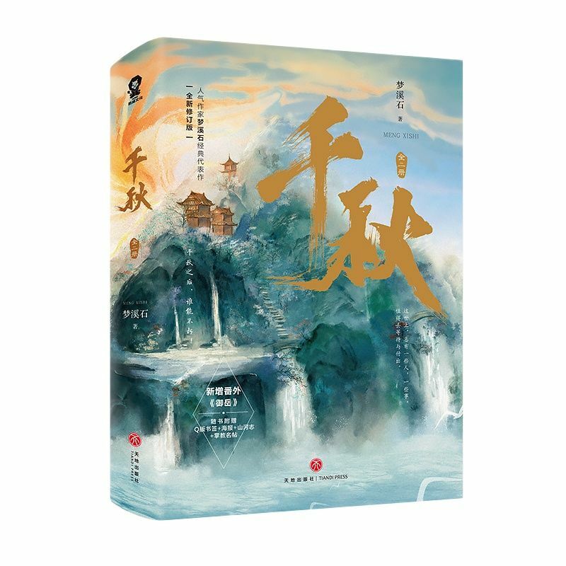 الخيال القديم BL كتاب الخيال ، الطبعة الصينية ، الأصلي ، Qian Qiu رواية ، منغ Xishi يان وشي ، شين تشياو ، 2 كتب لكل مجموعة