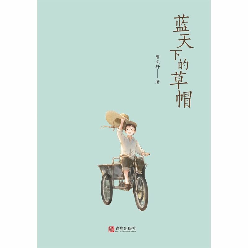مجموعة آداب الأحداث قبعة القش تحت السماء الزرقاء هي سلسلة من كتب أدب الأطفال من قبل تساو ونكسوان