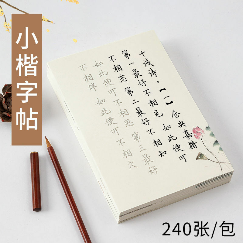 فرشاة صغيرة لكتاب الكتب للمبتدئين مجموعة النسخ تتبع الأرز الأحمر ورقة تانغ الشعر أغنية Ci القلم الخط الممارسة
