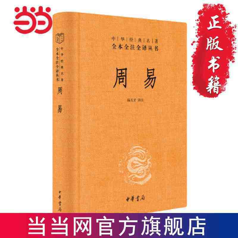 Zhouyi Zhonghua الكلاسيكية كاملة الشرح الترجمة ثلاثة طبعات دانغدانغ