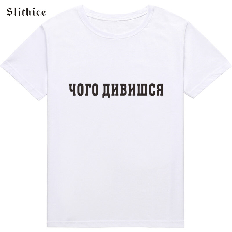 Slithice ما أنت الساعات مضحك الروسية النقش المرأة تي شيرت ملابس الصيف Harajuku رسالة قميص مطبوع أنثى