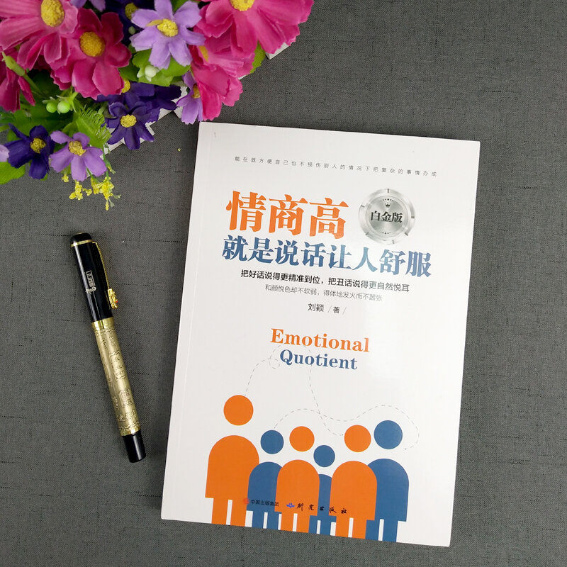 جديد حار كتاب الصينية الذكاء العاطفي EQ بلاغة التدريب والتواصل بين الأشخاص التعبير عن اللغة الكبار