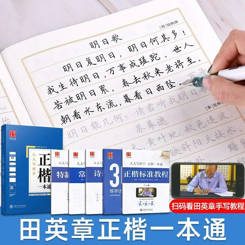 5 كتب تيان ينغتشانغ كتاب النصي العادي كتاب واحد من خلال القلم الثابت ممارسة الطالب الكبار المسار السريع