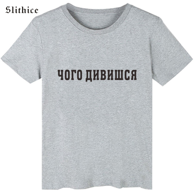 Slithice ما أنت الساعات مضحك الروسية النقش المرأة تي شيرت ملابس الصيف Harajuku رسالة قميص مطبوع أنثى