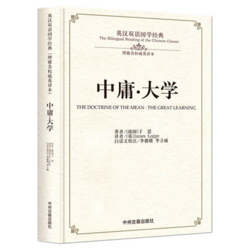 Bilingual Chinese Classics Culture Book :The Doctrine of The Mean - The Great Learning  Zhong Yong Da Xue Books