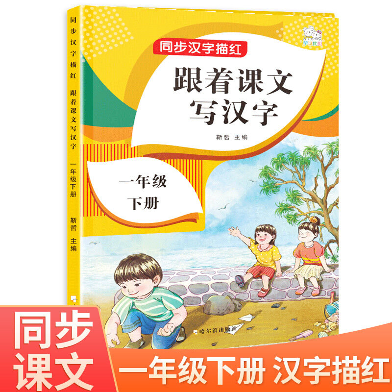 اتبع النص لكتابة الأحرف الصينية ، والصف الثاني من المدرسة الابتدائية ، والحجم الثاني من الممارسة متزامن