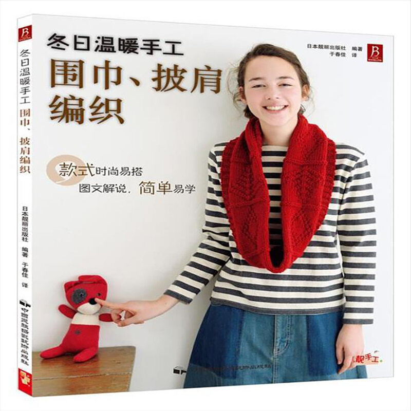 شتاء دافئ اليدوية: الأوشحة والشالات النسيج الكتب اليدوية التي تحب الحياة الذاتي موضة الكتب التعليمية الصينية