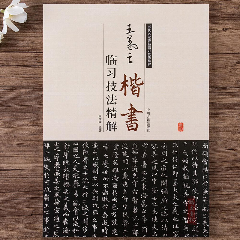 New Wang Xizhi Copybook Regular Calligraphy Training TechniquesHuang Tingjing Yue Yilun brush Calligraphy Copybook