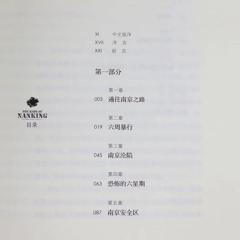 مذبحة نانجينغ (المحرقة المنسية في الحرب العالمية) كتاب تشانغ تشونرو الأصلي النسخة الكاملة