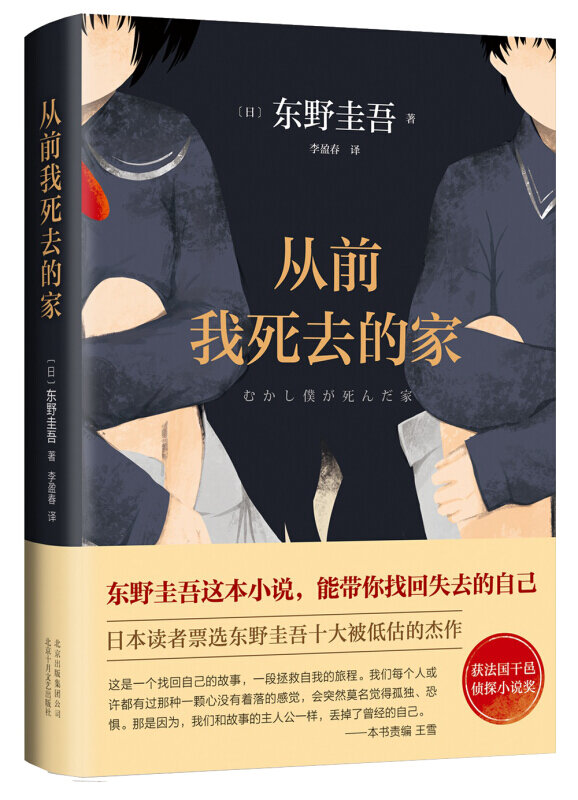 The famous Japanese novel "Once upon a time when I died" Keigo Higashino's novel must-read classic suspense novel