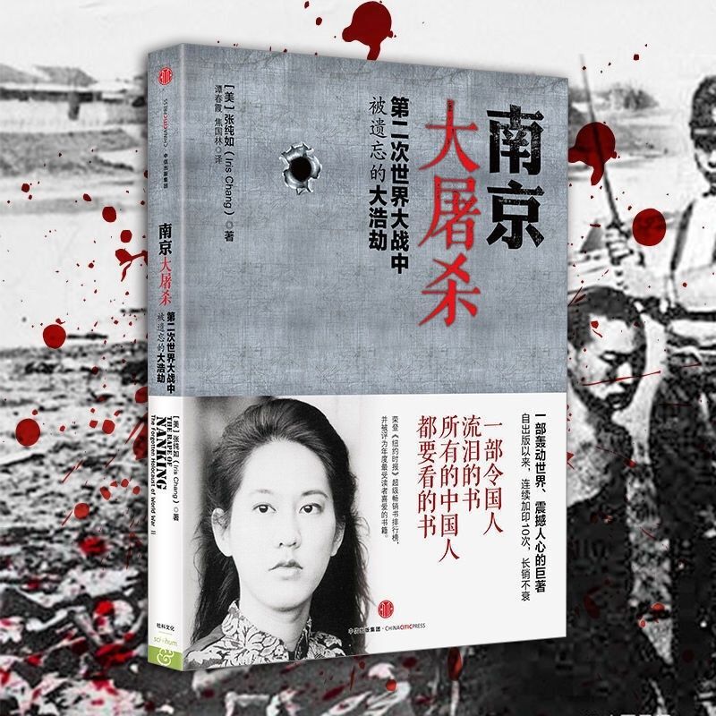 مذبحة نانجينغ (المحرقة المنسية في الحرب العالمية) كتاب تشانغ تشونرو الأصلي النسخة الكاملة