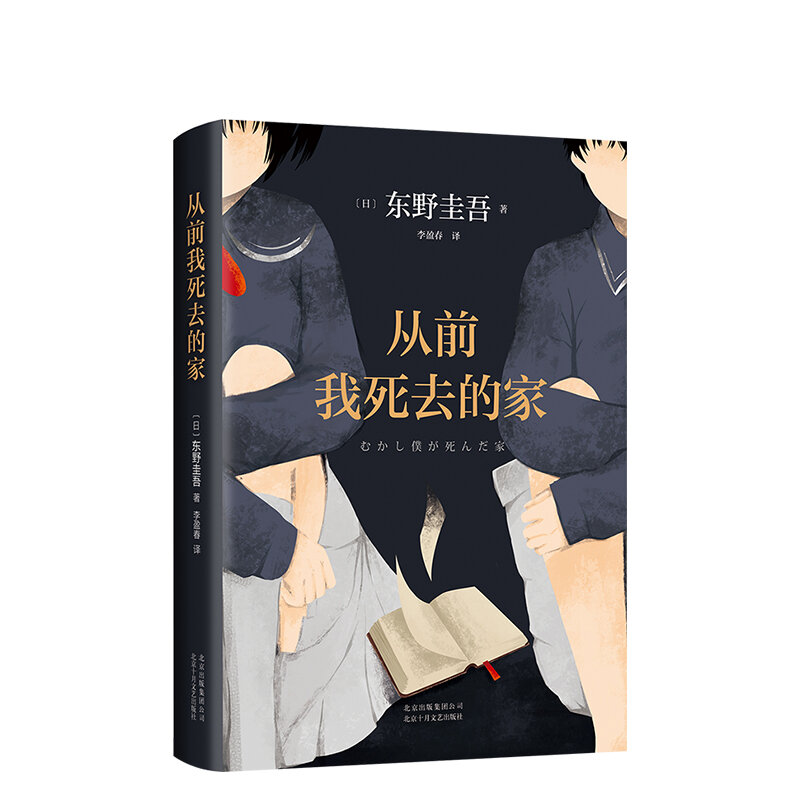 The famous Japanese novel "Once upon a time when I died" Keigo Higashino's novel must-read classic suspense novel