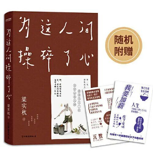 ليانغ شيكيو كسر قلبه لهذا العالم ، روايات وكتب أدبية مثيرة للاهتمام حديثة للأطفال لقراءة الأعمال الأدبية