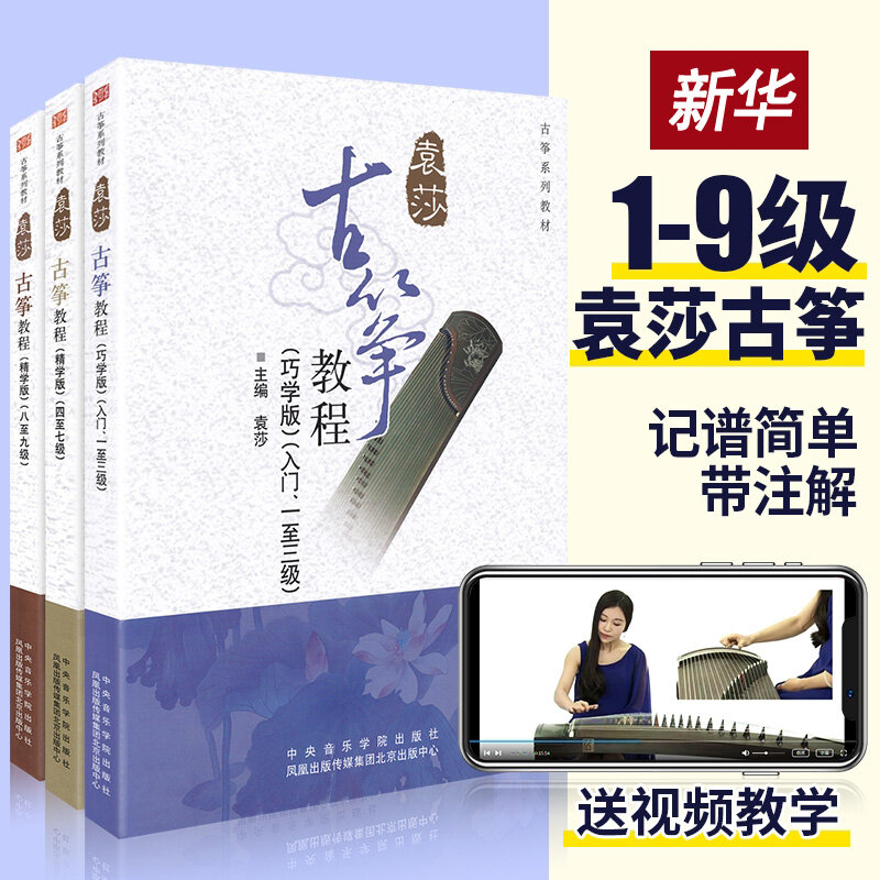 جديد 3 كتب يوان شا Guzheng تعليمي كتاب المستوى 1-3 4-7 8-9/امتحان الابتدائية كتاب الموسيقى Guzheng التدريس المبتدئين أفضل الهدايا #2