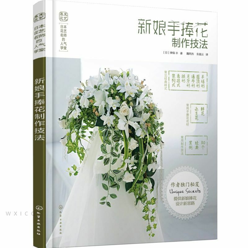 العروس باقة صنع تقنية Shenbaofeng بائع الزهور اليابانية Renqi مدرسة باقة تصميم تعليمي